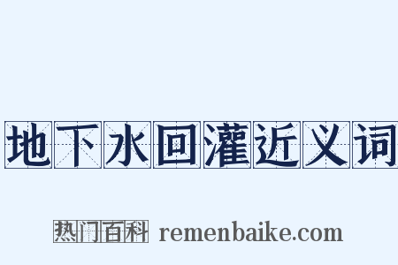 地下水回灌近义词是什么意思的图片